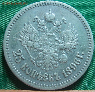 25 копеек1896 - 67.JPG