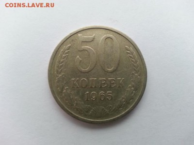 50 копеек 1965 год - 20161107_144145[1]