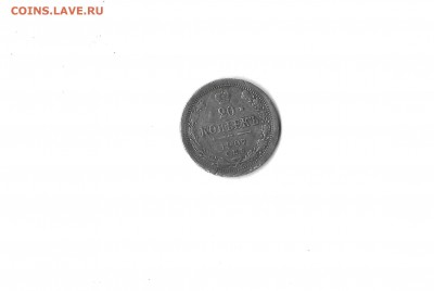 20 коп 1907 фальшивая монета - scan0196