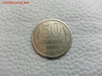 50 копеек 1973 год - 20161107_164105[1]