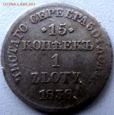 15 копеек 1 злат 1836 мw и 1838 нг - 43035041