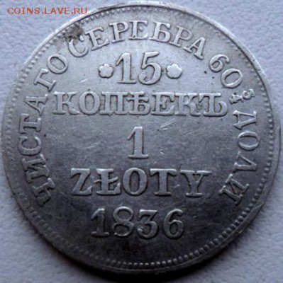 15 копеек 1 злат 1836 мw и 1838 нг - SAM_5739.JPG