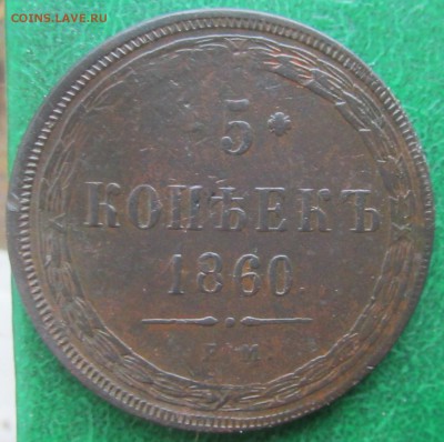 5 копеек 1860года - 002.JPG