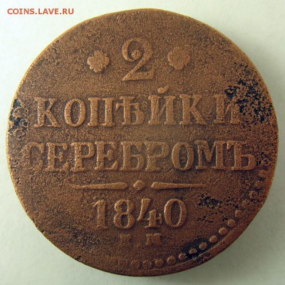 2 копейки серебром 1840 до 12.11 в 22.00 по мск - IMG_4443.JPG