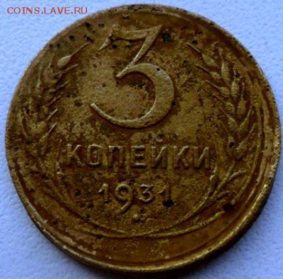 3 копейки 1931 г брак смещение штемпеля - SAM_5700.JPG