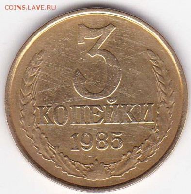 3 копейки 1985 года с частым гуртом. - IMG_0004
