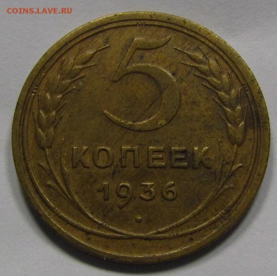 5 копеек 1936г.Приятный! с 200р до 10.11.2016г. в 22:30 мск. - IMG_8631.JPG