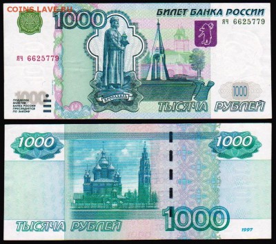 1000 руб 1997 (мод 2004) года до 08.11.16 22-00 короткий! - скан
