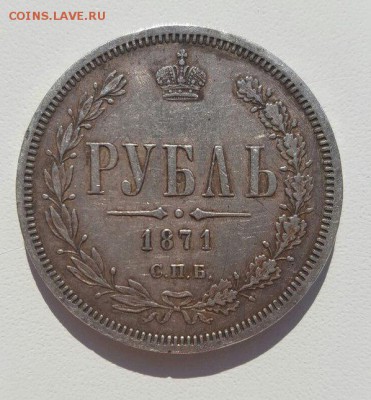РЕДКИЙ РУБЛЬ  1871 г.  до 13.11.2016 22.00 - 1