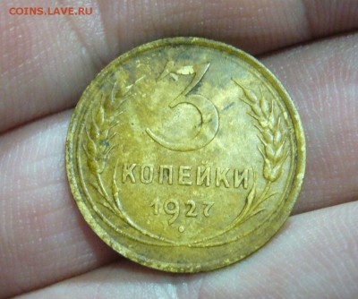 3 копейки 1927 - на оценку - 3