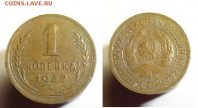 1 коп.1932 г (Об.ст.шт.Б Ф-17) до 10.11.16 г 22-00 Мск - DSC06071.JPG