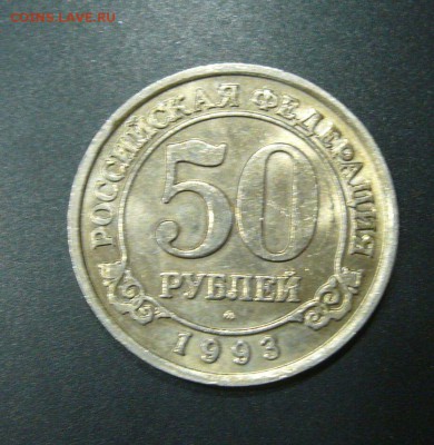 50 рублей 1993 Шпицберген - 09-11-16 - 23-10 - мск - 6