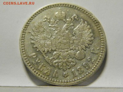 1 рубль 1892 год АГ - PC081006.JPG