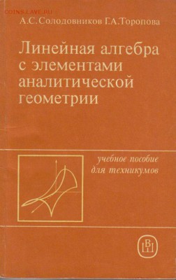 Линейная алгебра с элементами аналитической геометрии до 9.1 - Линейная алгебра с элементами аналитической геометрии-1