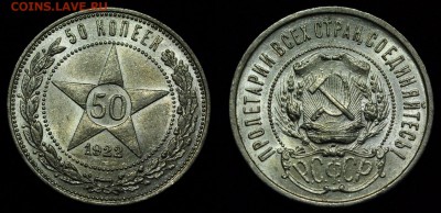 фото под лампой - 50коп1922_2_1
