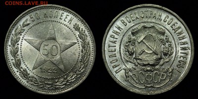 фото под лампой - 50коп1922_4_1