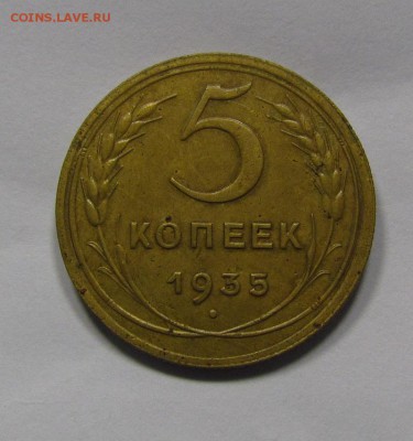 5 копеек 1935г.(Н) Отличный! до 10.11.2016г. в 22:30 мск. - IMG_8633.JPG