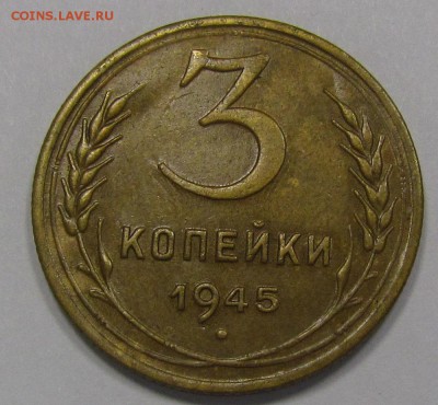 3 копейки 1945г.Хорошая! с 200р. до 10.11.2016г. в 22:30 мск - IMG_8534.JPG
