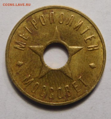 Жетон метро г.Москвы 1938г.До 13.11.в 22.00. - DSCN2983.JPG
