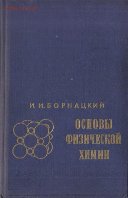 Основы физической химии до 9.11 22.00мск - Основы физической химии