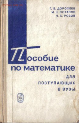 Пособие по математике для поступающих в ВУЗы до 9.11 22.00мс - Пособие по математике для поступающих в ВУЗы