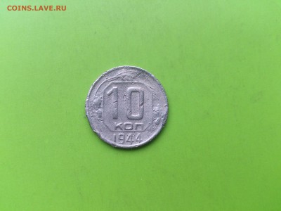 10 коп 1944 до 10.11.16 _22.10 мск - DSC_6796.JPG