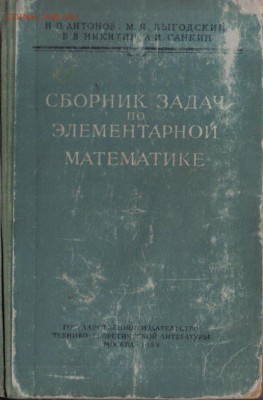 Сборник задач по элементарной математике 1958г до 9.11 22.00 - Сборник задач по элементарной математике 1958г