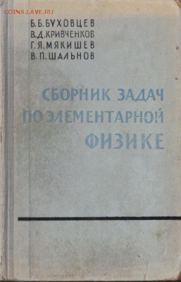 Сборник задач по элементарной физике до 9.11 22.00мск - Сборник задач по элементарной физике