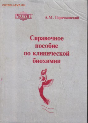 Справочное пособие по клинической биохимии до 9.11 22.00мск - Справочное пособие по клинической биохимии