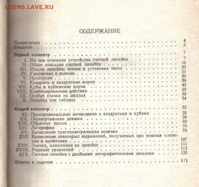Панов Д. Счетная линейка до 9.11 22.00мск - Счетная линейка №1-2