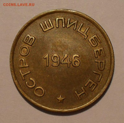10 и 15 копеек 1946 года Арктикуголь - SDC16879.JPG