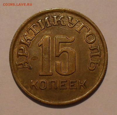 10 и 15 копеек 1946 года Арктикуголь - SDC16876.JPG