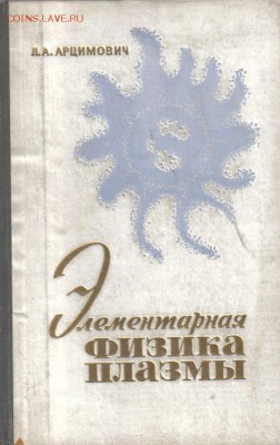 Арцимович Л.А. Элементарная физика плазмы до 9.11 22.00мск - Элементарная физика плазмы