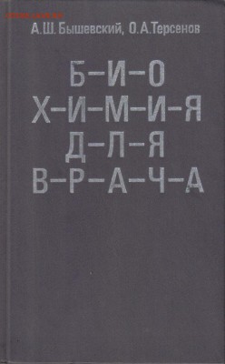 Бышевский А.Ш., Терсенов О.А. Биохимия для врача до 9.11 22. - Биохимия для врача