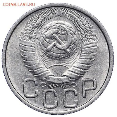 20 копеек 1948 - 57a4b286a02d2-AU287135.JPG