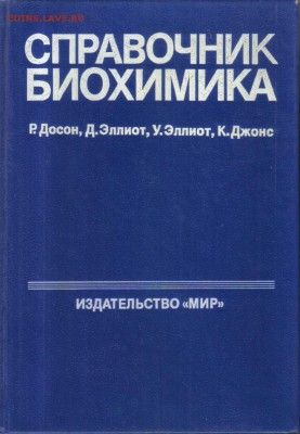 Досон Р.,Эллиот Д.,Эллиот У.,Джонс К. Справочник биохимика - Справочник биохимика