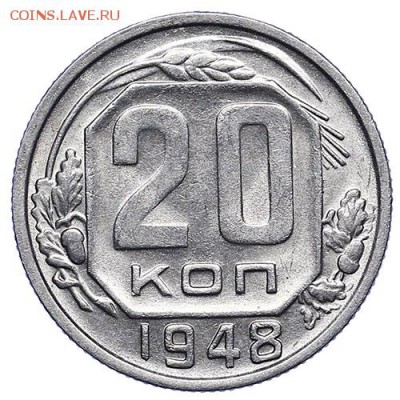 20 копеек 1948 - 57a4b28353592-AU287134.JPG