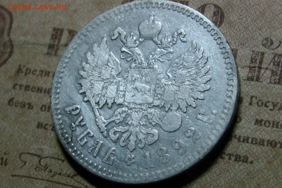 1 рубль 1892 (А.Г.) до 12.11.2016 - 6