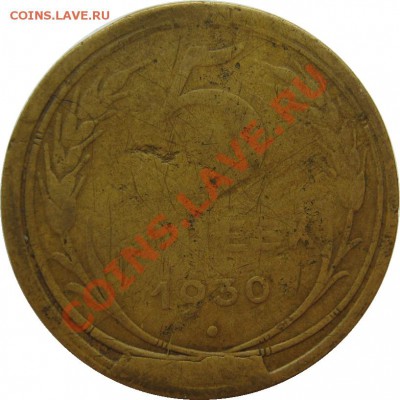 5 копеек 1930, скол штемпеля, оценка - 5к30скол р