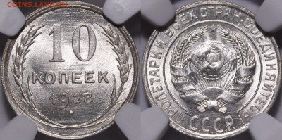 10 копеек 1928 ms66 - 1928.10.
