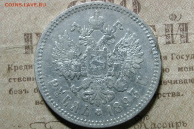 1 рубль 1893 (А.Г.) до 12.11.2016 - 9