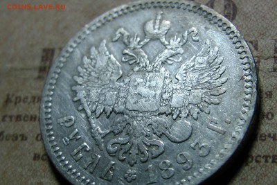 1 рубль 1893 (А.Г.) до 12.11.2016 - 10
