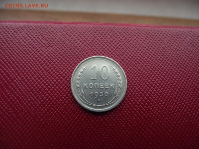 10 копеек 1930 до 11.11.16 - DSCF6750.JPG