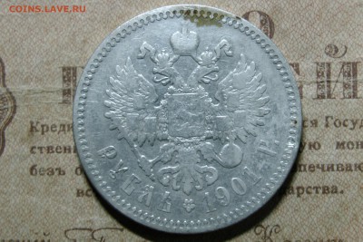 1 рубль 1901 (Ф.З.) до 12.11.2016 - 13