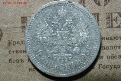 50 копеек 1895 (А.Г.) До 12.11.16 - 18