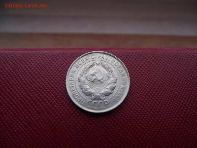 20 копеек 1930 до 11.11.16 - DSCF6755.JPG