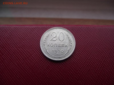 20 копеек 1930 до 11.11.16 - DSCF6754.JPG