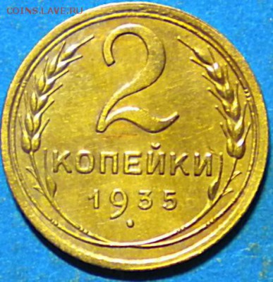 2коп. 1935г. ст. до 11.11.16г. 22.00ч.мск. - DSCN0637