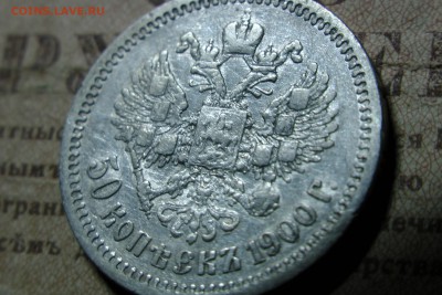50 копеек 1900 (Ф.З.) До 12.11.16 - 22