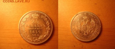 25 копеек.1850.СПБ.ПА.До.10.11. - DSC06672.JPG